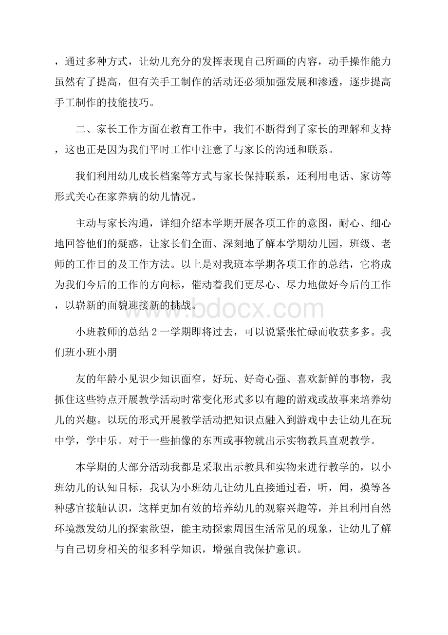 小班教师的总结范文_小班教师的个人工作总结.docx_第3页