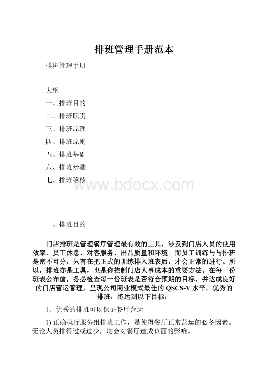 排班管理手册范本.docx_第1页