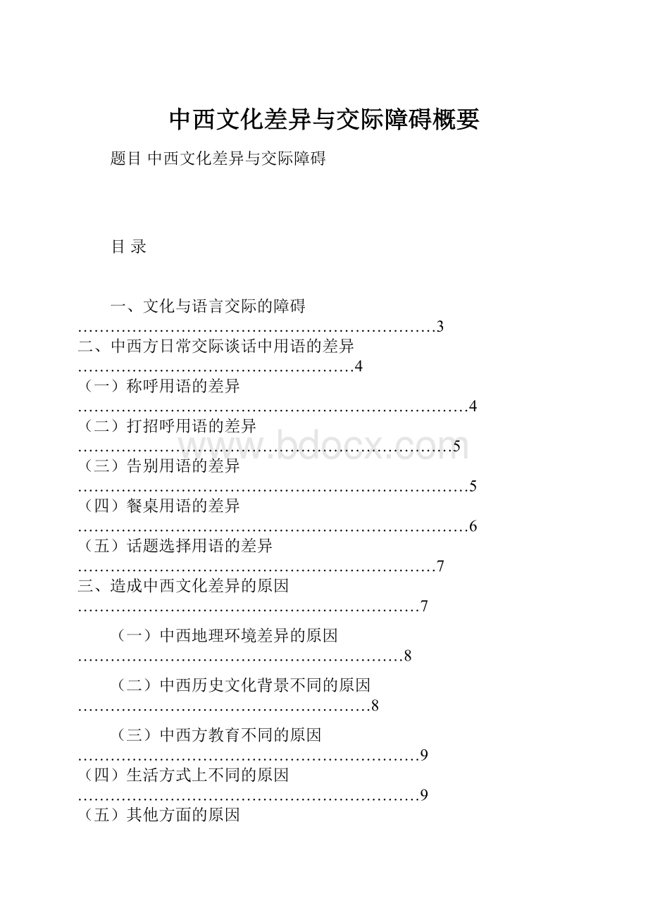 中西文化差异与交际障碍概要.docx_第1页