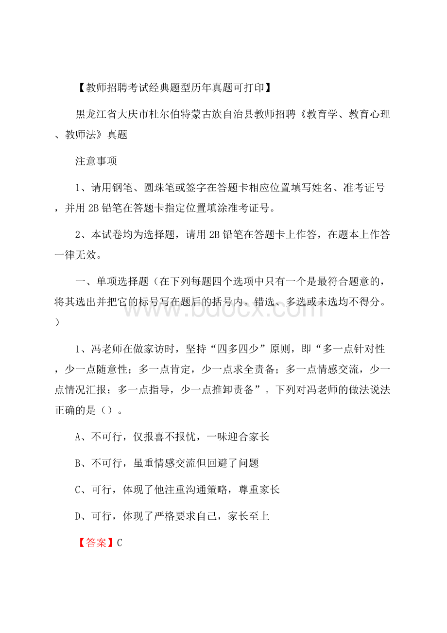 黑龙江省大庆市杜尔伯特蒙古族自治县教师招聘《教育学、教育心理、教师法》真题.docx_第1页