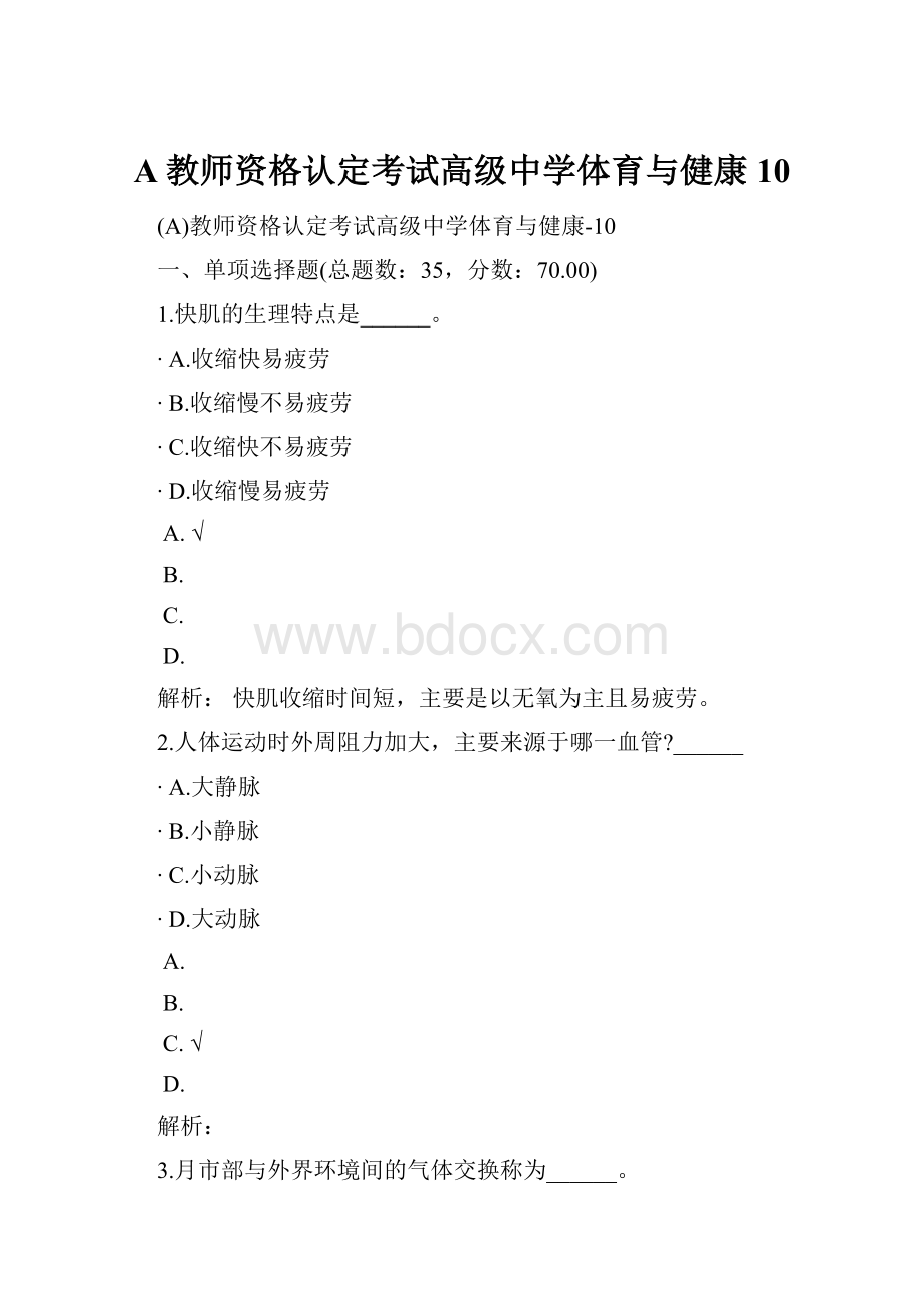 A教师资格认定考试高级中学体育与健康10.docx