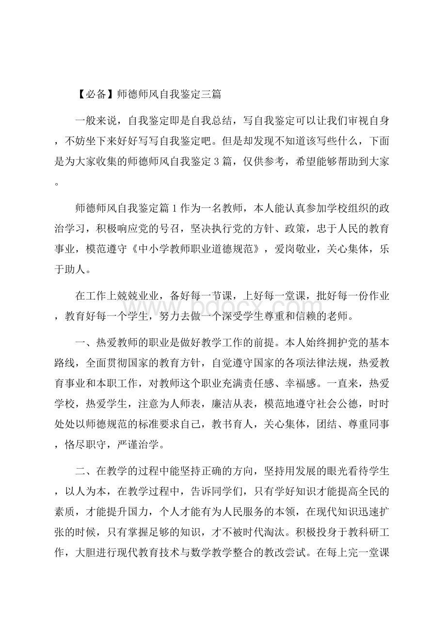 【必备】师德师风自我鉴定三篇.docx_第1页