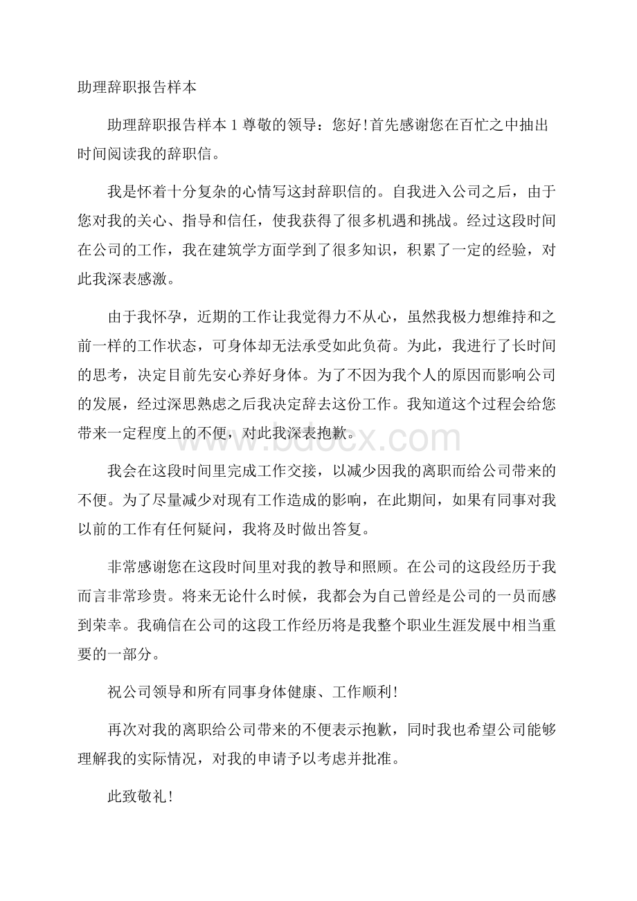 助理辞职报告样本.docx