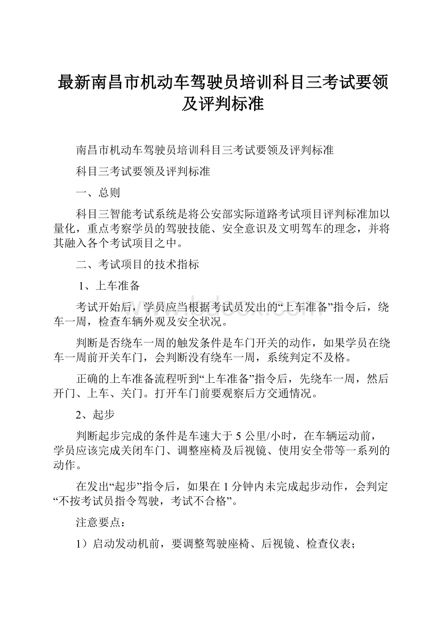 最新南昌市机动车驾驶员培训科目三考试要领及评判标准.docx