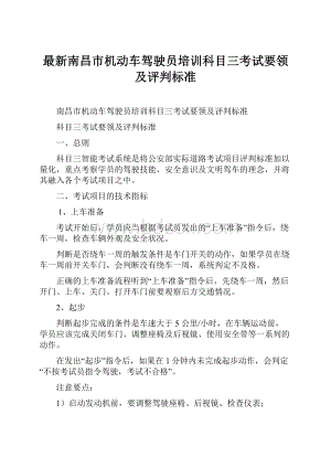 最新南昌市机动车驾驶员培训科目三考试要领及评判标准.docx