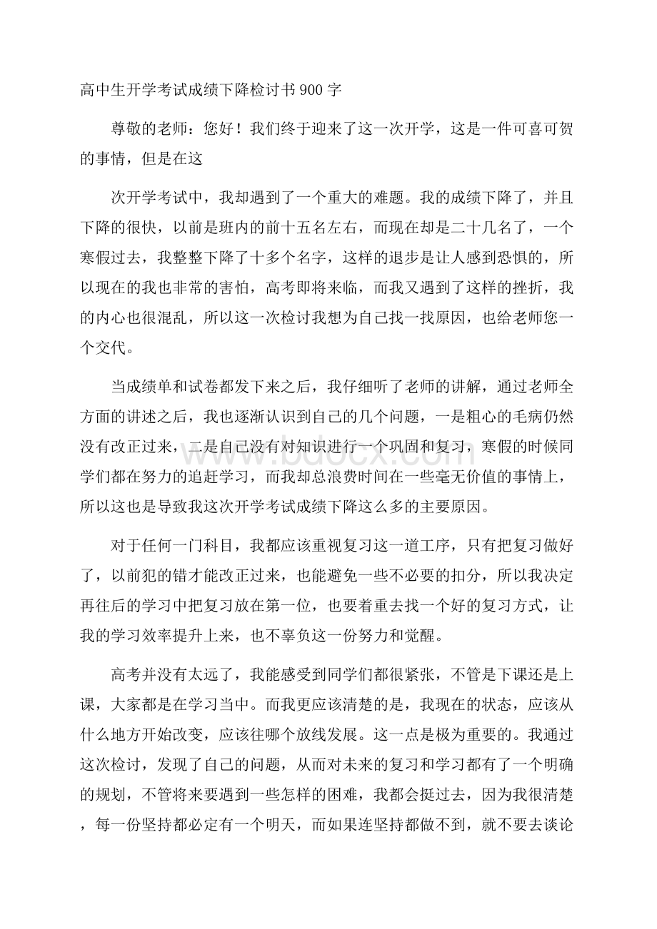 高中生开学考试成绩下降检讨书900字.docx