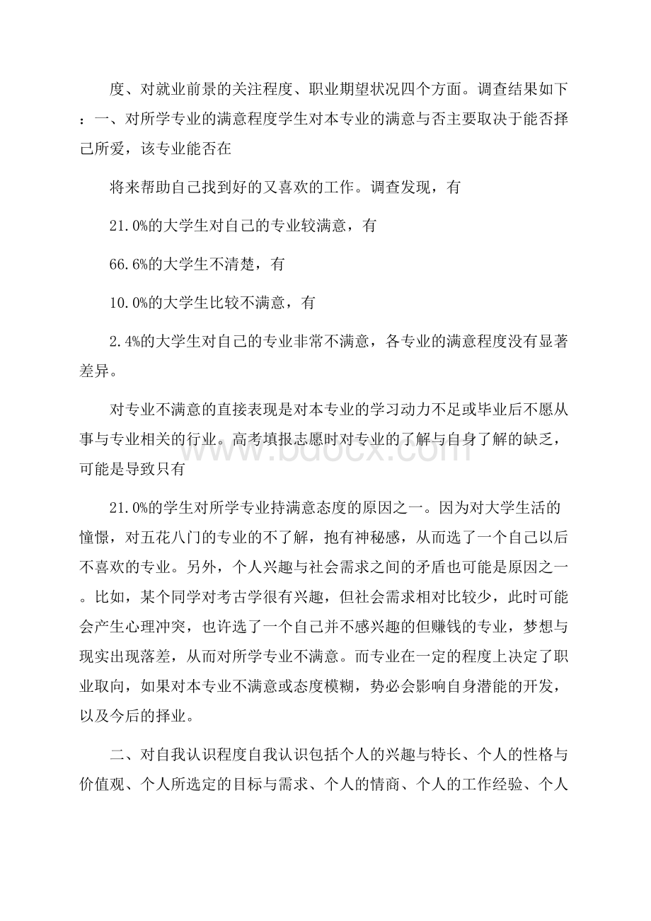 关于大学生就业社会实践调查报告优秀范文五篇.docx_第2页