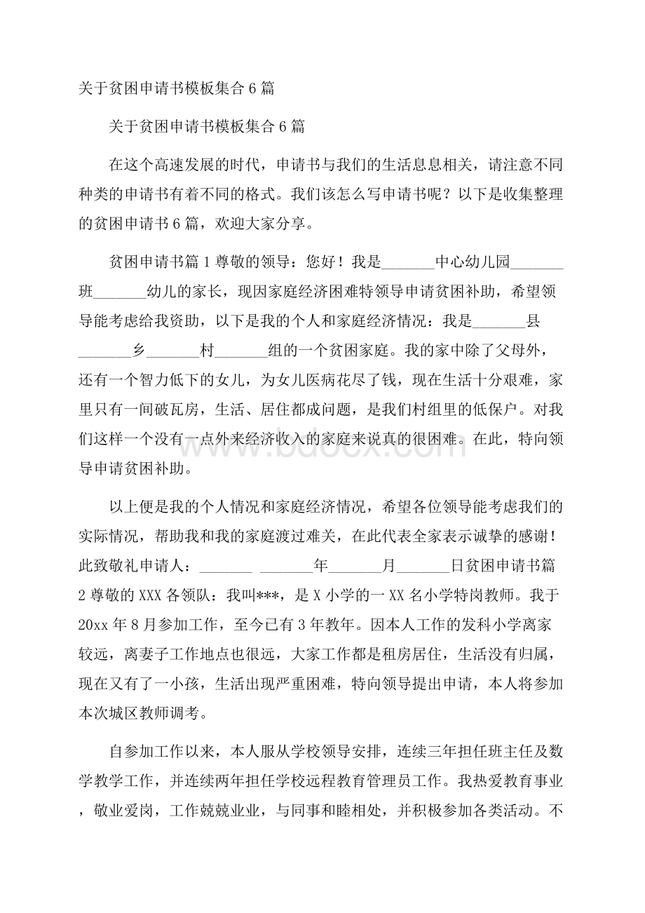 关于贫困申请书模板集合6篇.docx