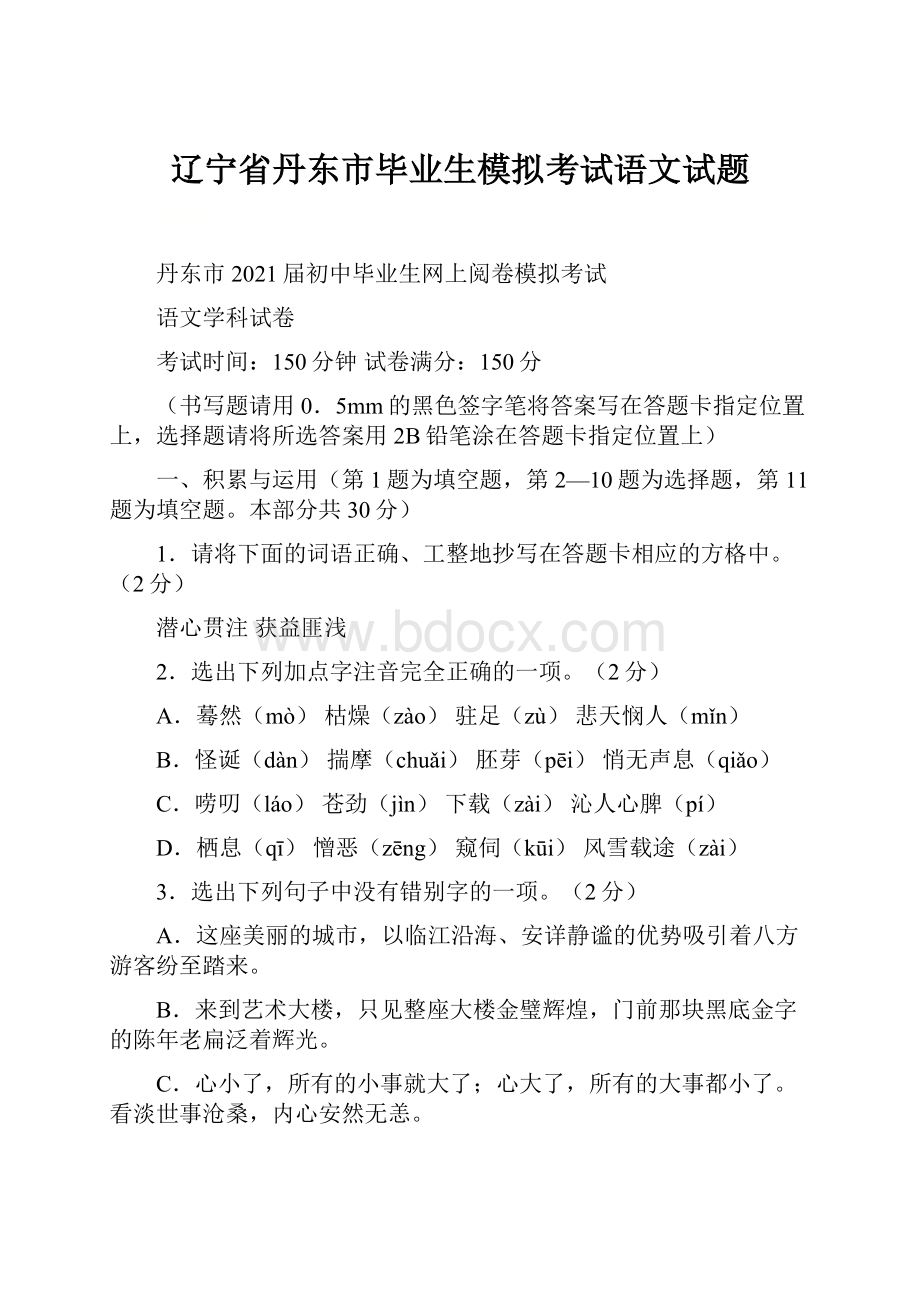 辽宁省丹东市毕业生模拟考试语文试题.docx_第1页