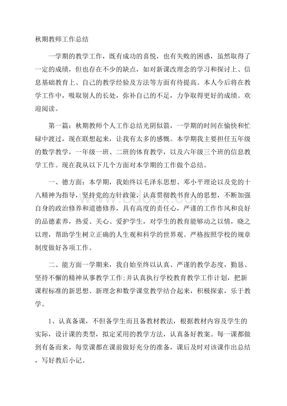 秋期教师工作总结.docx_第1页