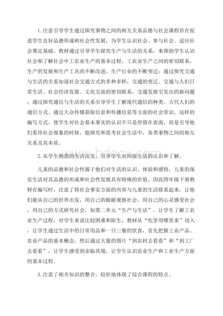 四年级品德与社会的教学计划.docx_第2页