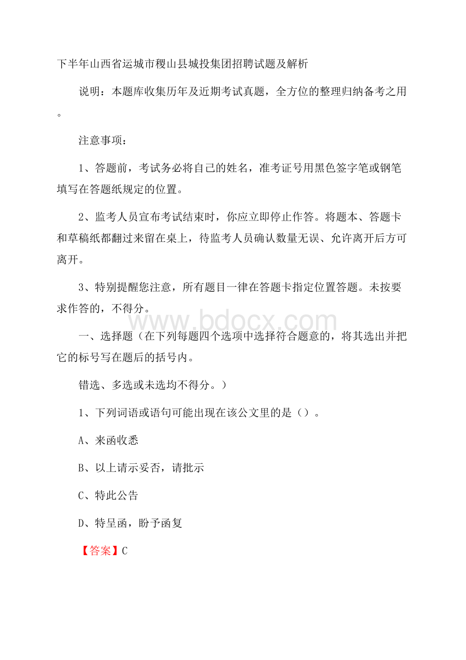 下半年山西省运城市稷山县城投集团招聘试题及解析.docx_第1页