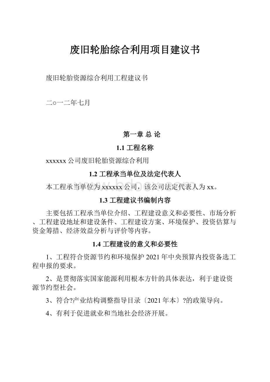 废旧轮胎综合利用项目建议书.docx_第1页