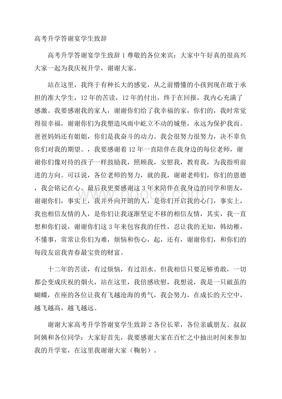 高考升学答谢宴学生致辞.docx