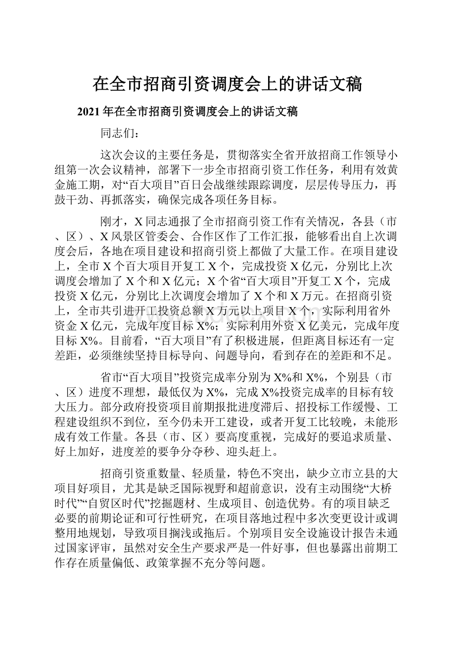 在全市招商引资调度会上的讲话文稿.docx_第1页