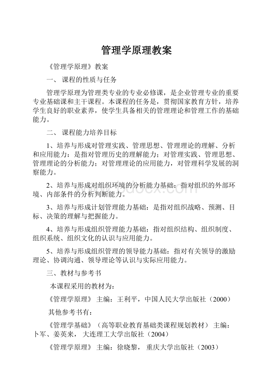 管理学原理教案.docx_第1页