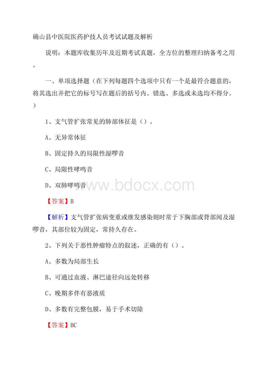 确山县中医院医药护技人员考试试题及解析.docx_第1页