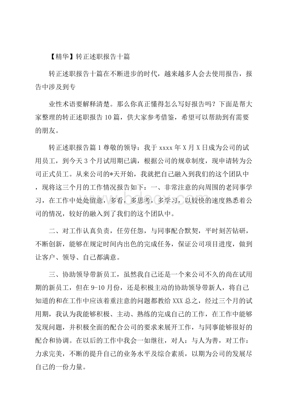 精华转正述职报告十篇.docx_第1页