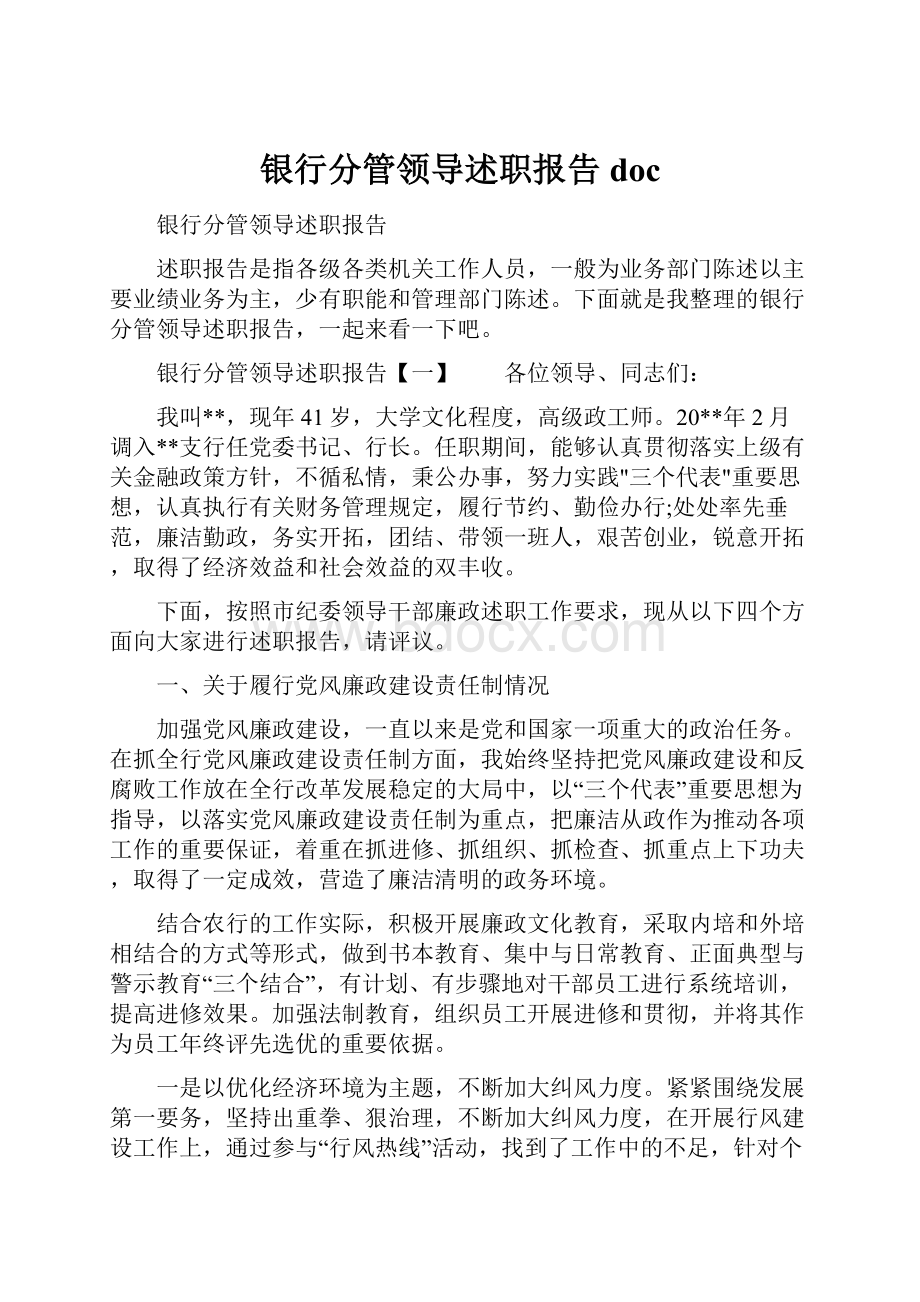 银行分管领导述职报告doc.docx