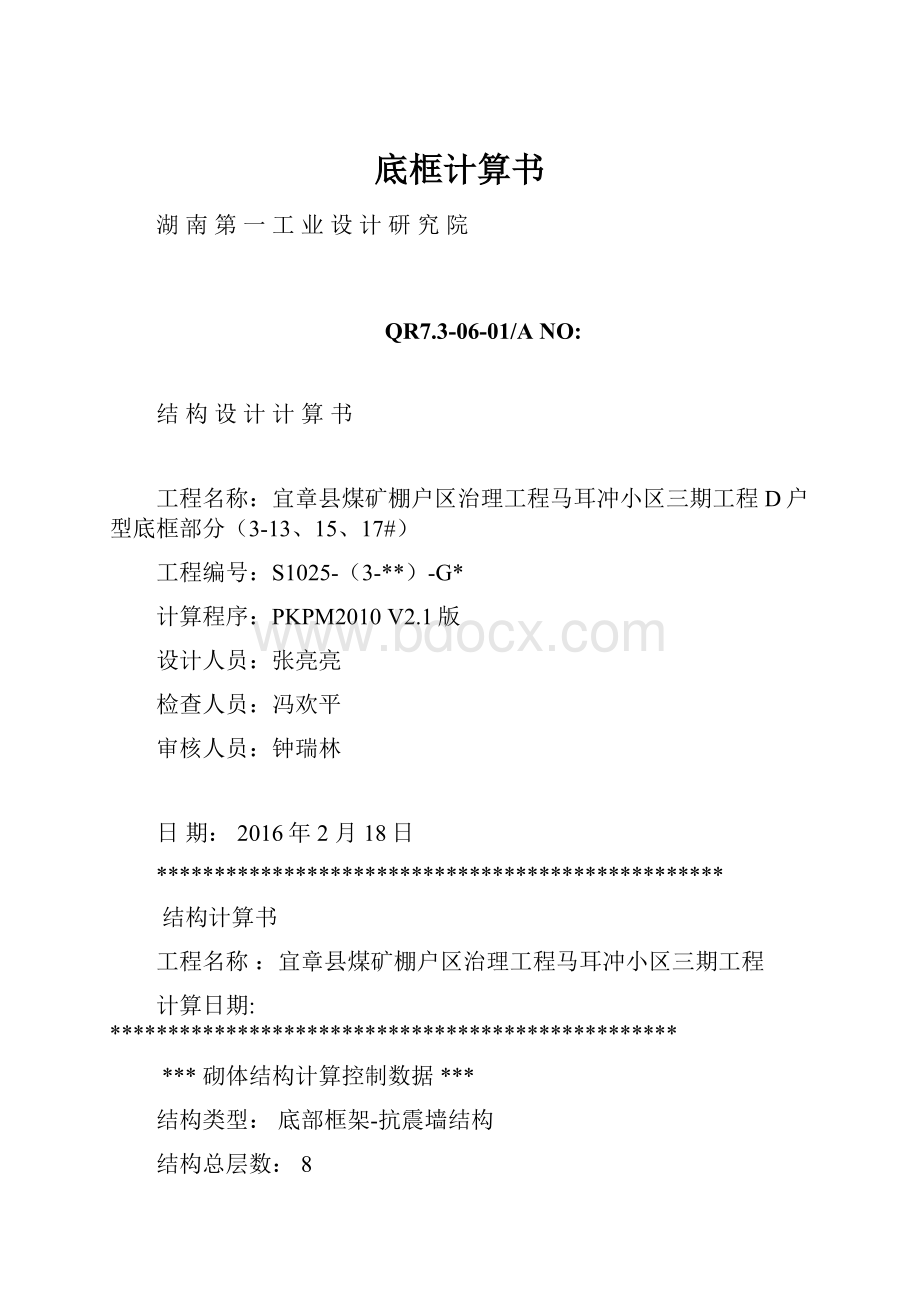 底框计算书.docx_第1页