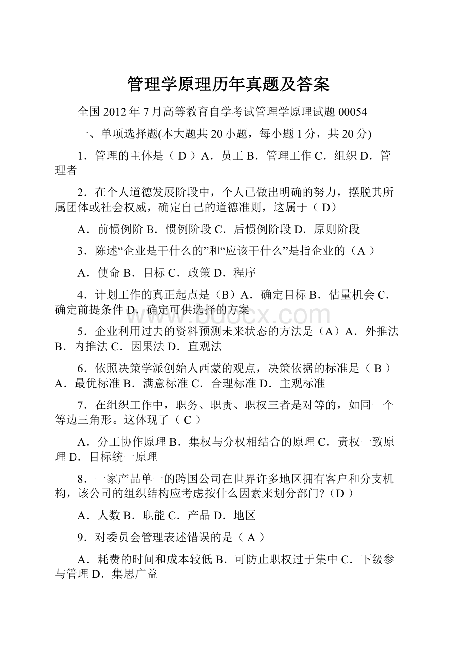 管理学原理历年真题及答案.docx