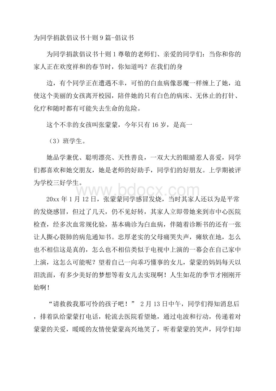 为同学捐款倡议书十则9篇倡议书.docx