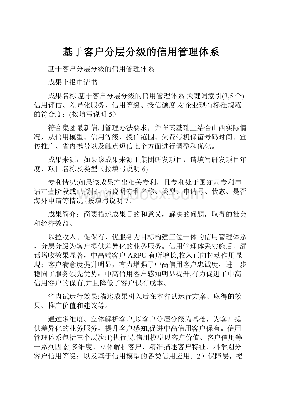 基于客户分层分级的信用管理体系.docx