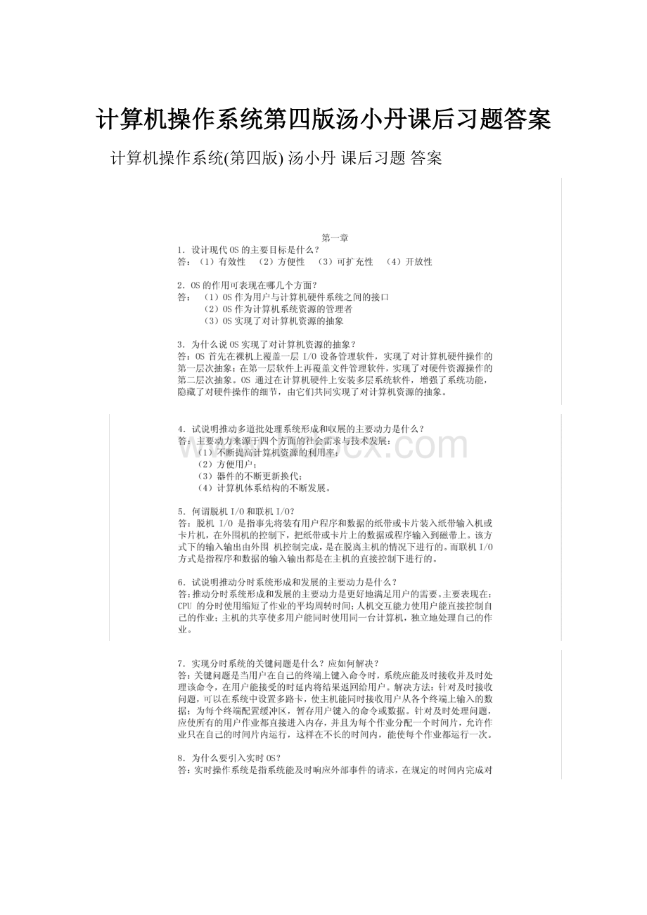 计算机操作系统第四版汤小丹课后习题答案.docx_第1页
