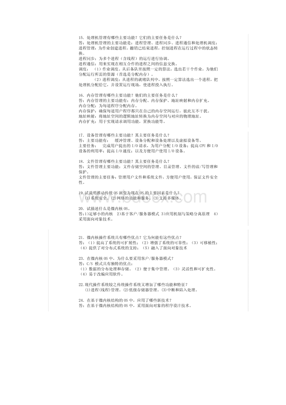 计算机操作系统第四版汤小丹课后习题答案.docx_第3页