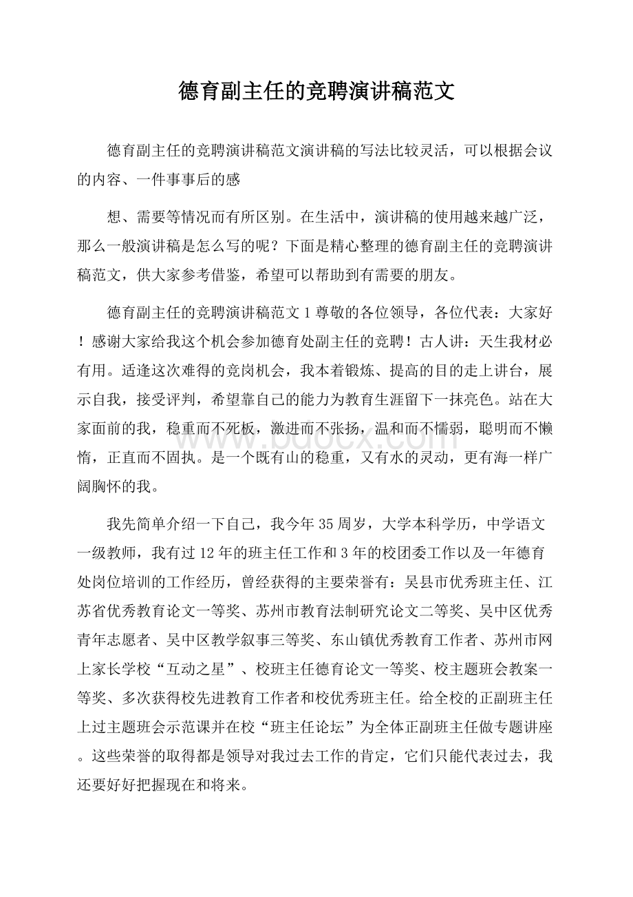 德育副主任的竞聘演讲稿范文.docx_第1页