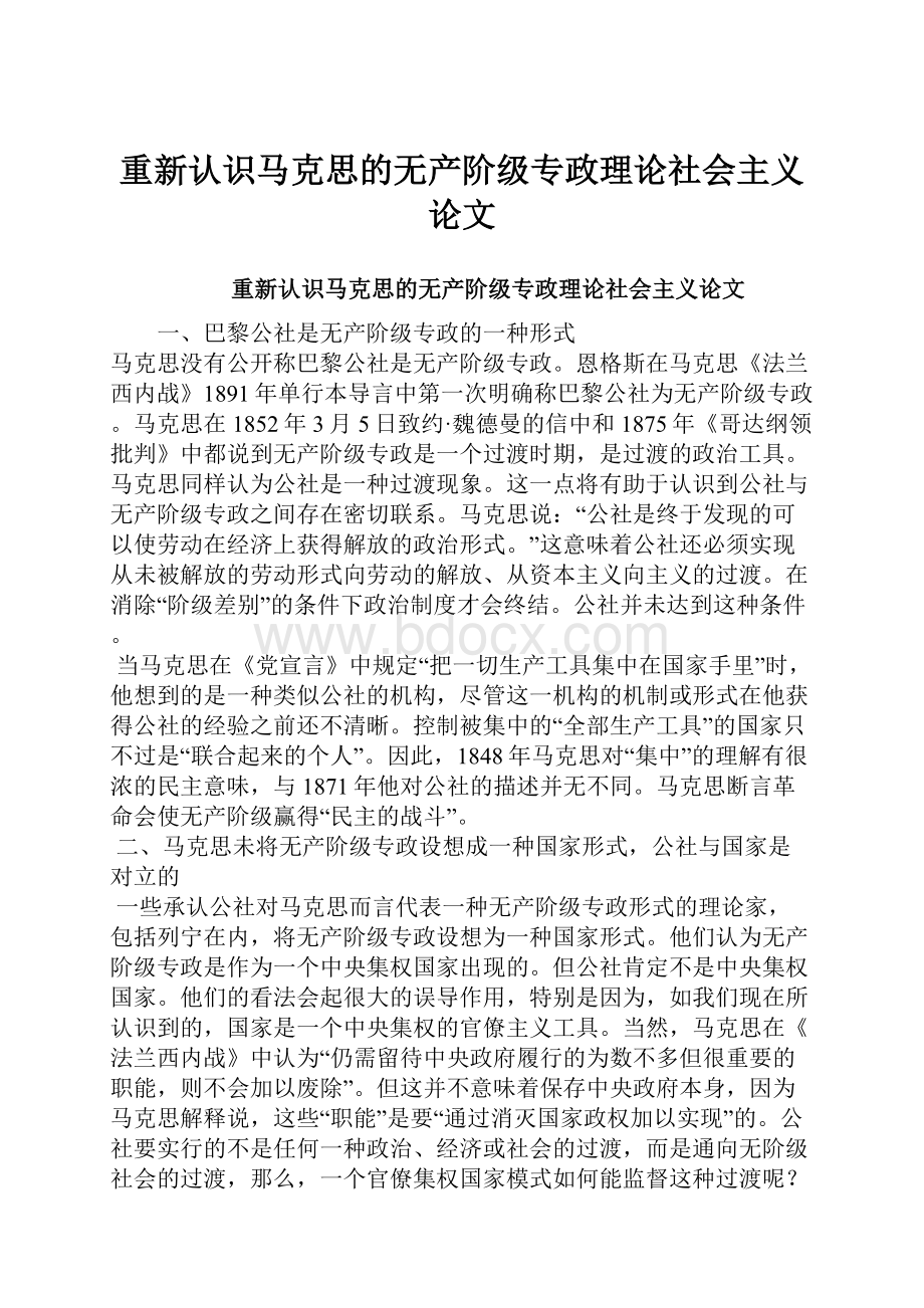 重新认识马克思的无产阶级专政理论社会主义论文.docx