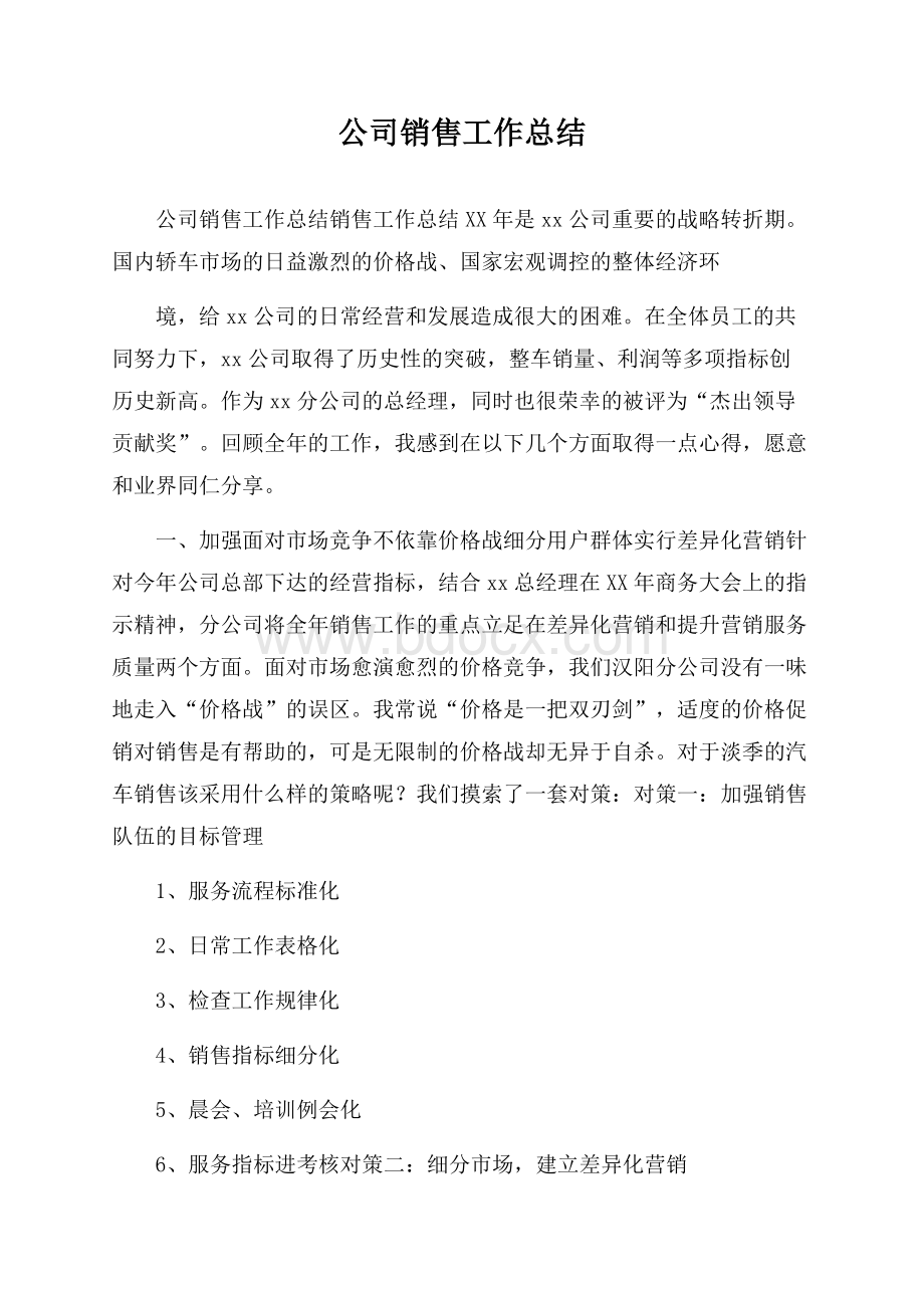 公司销售工作总结.docx_第1页