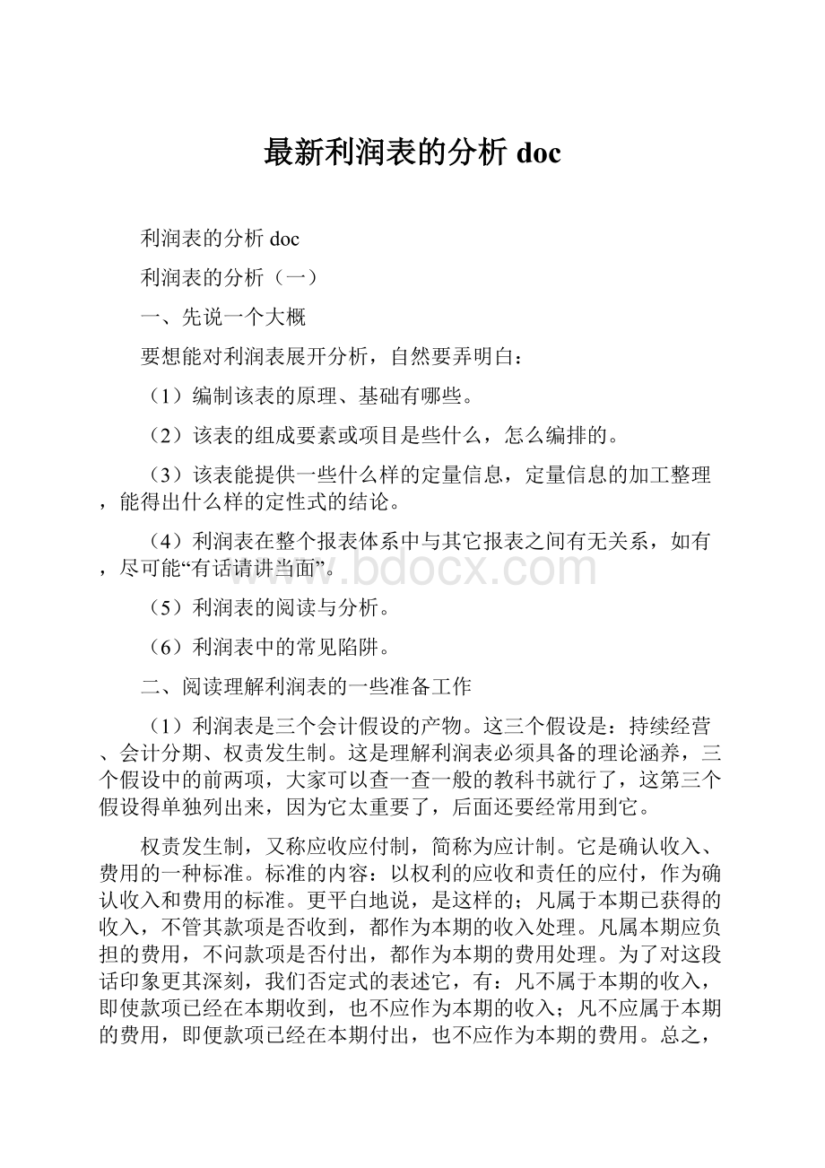 最新利润表的分析doc.docx_第1页