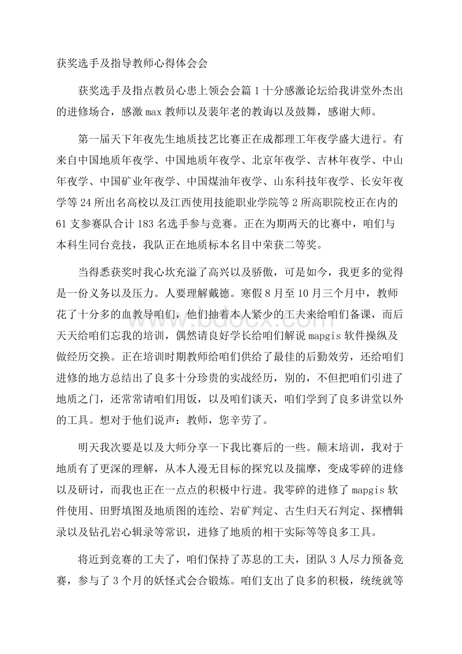 获奖选手及指导教师心得体会会.docx_第1页