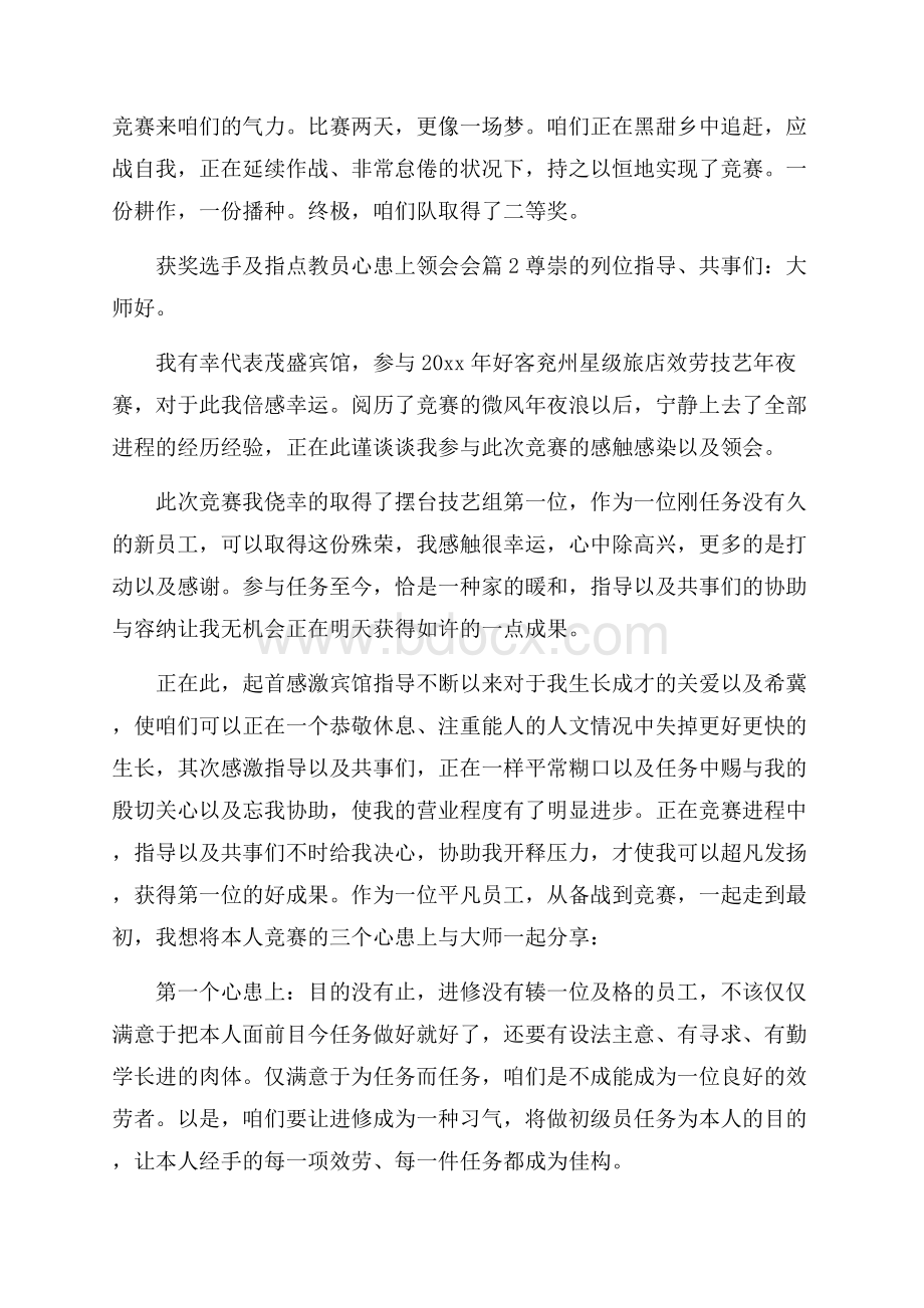 获奖选手及指导教师心得体会会.docx_第2页