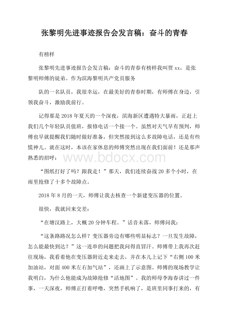 张黎明先进事迹报告会发言稿：奋斗的青春有榜样.docx_第1页