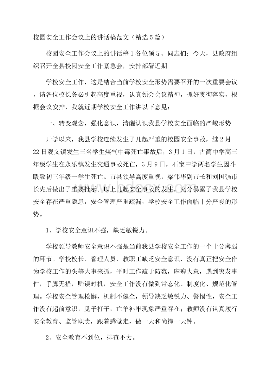 校园安全工作会议上的讲话稿范文(精选5篇).docx