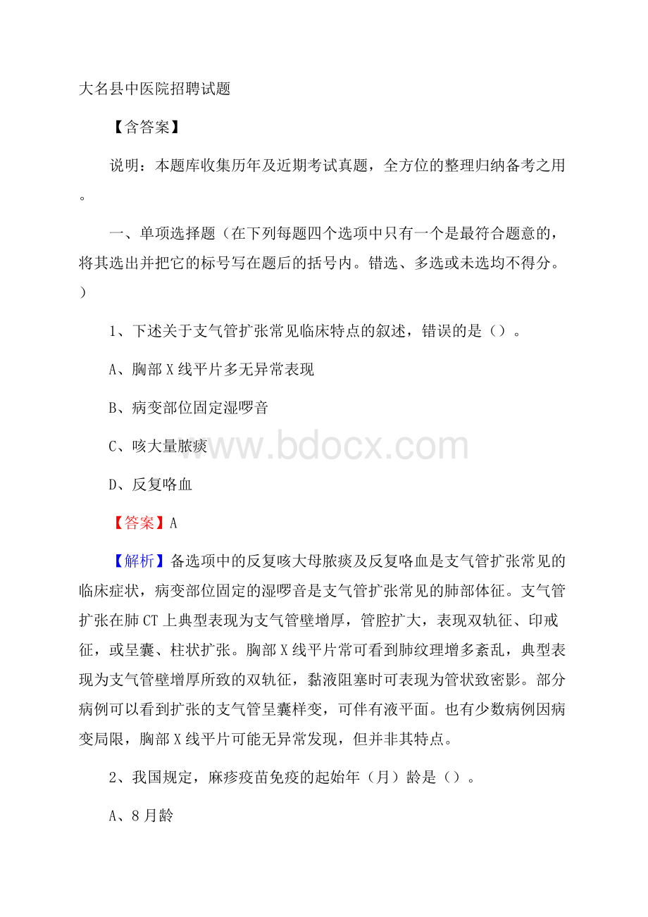 大名县中医院招聘试题含答案.docx