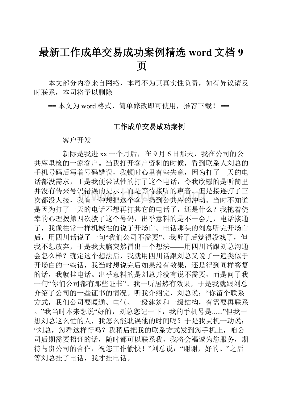 最新工作成单交易成功案例精选word文档 9页.docx_第1页