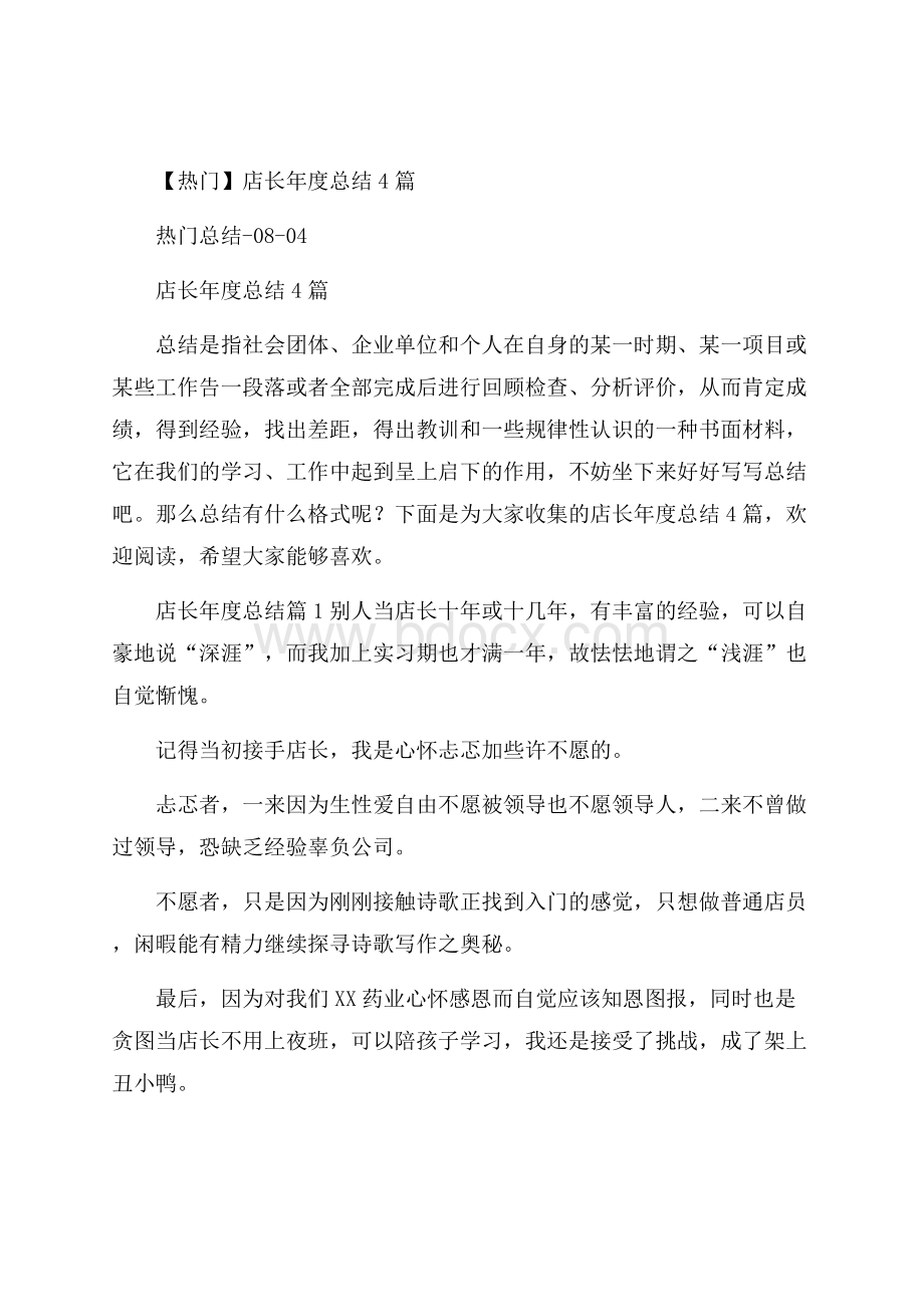 热门店长年度总结4篇.docx_第1页