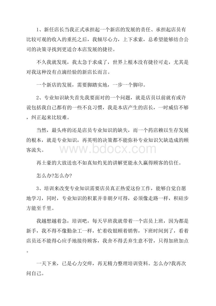 热门店长年度总结4篇.docx_第2页