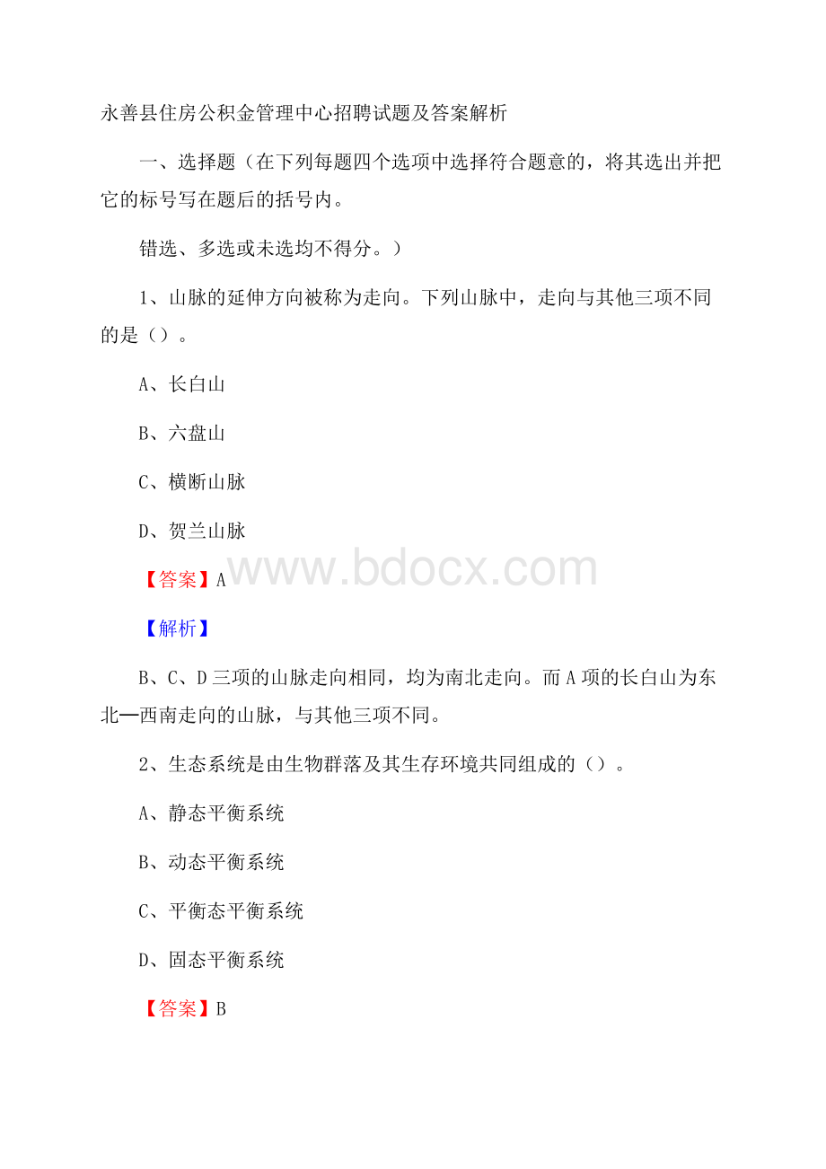 永善县住房公积金管理中心招聘试题及答案解析.docx