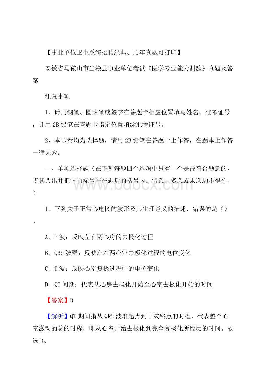 安徽省马鞍山市当涂县事业单位考试《医学专业能力测验》真题及答案.docx_第1页