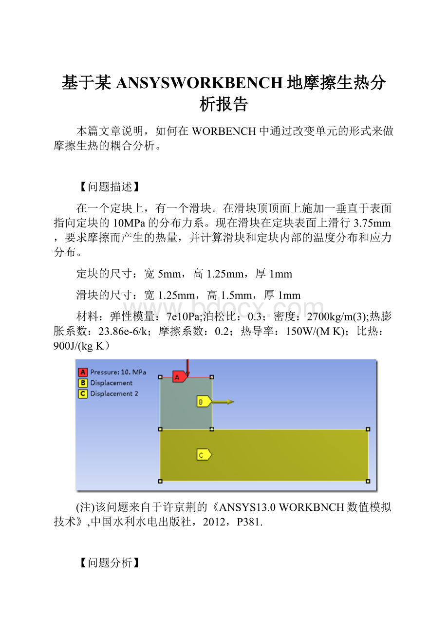 基于某ANSYSWORKBENCH地摩擦生热分析报告.docx_第1页