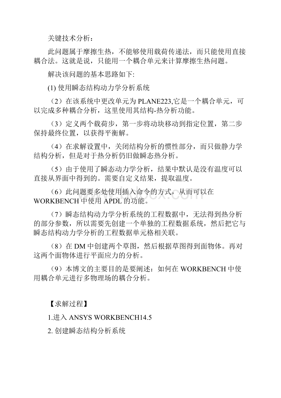 基于某ANSYSWORKBENCH地摩擦生热分析报告.docx_第2页