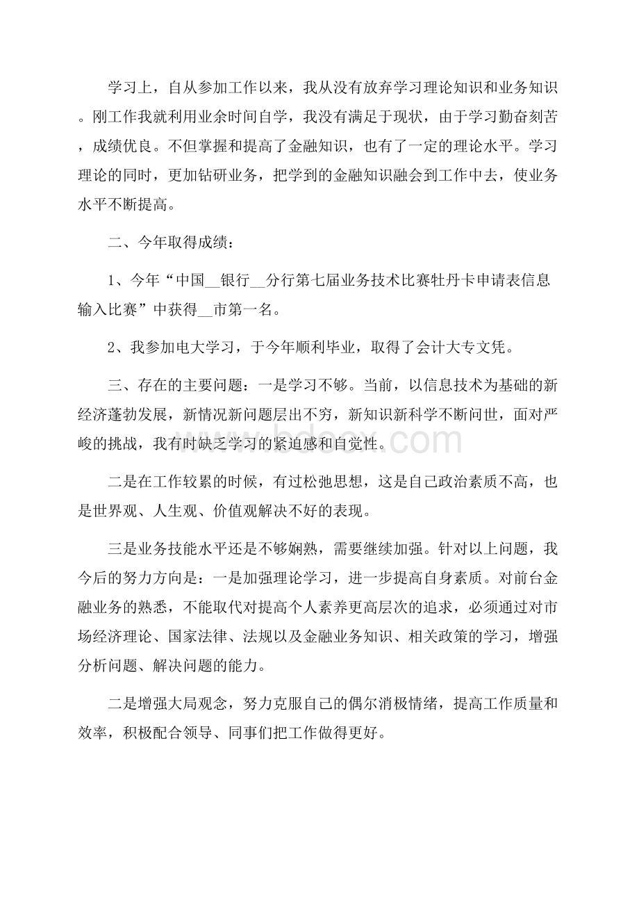 个人年度述职报告银行员工.docx_第2页