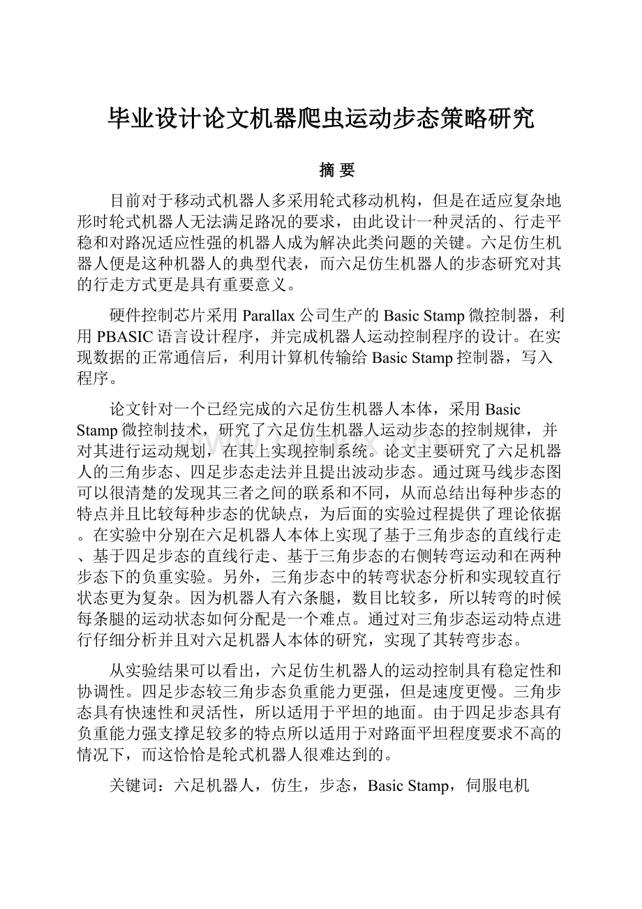 毕业设计论文机器爬虫运动步态策略研究.docx_第1页