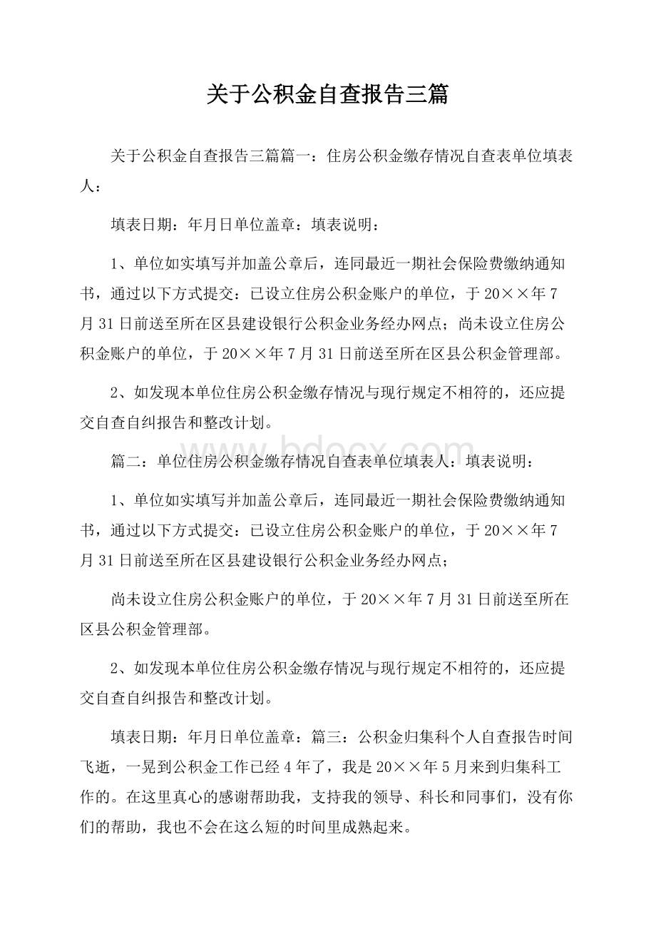 关于公积金自查报告三篇.docx_第1页