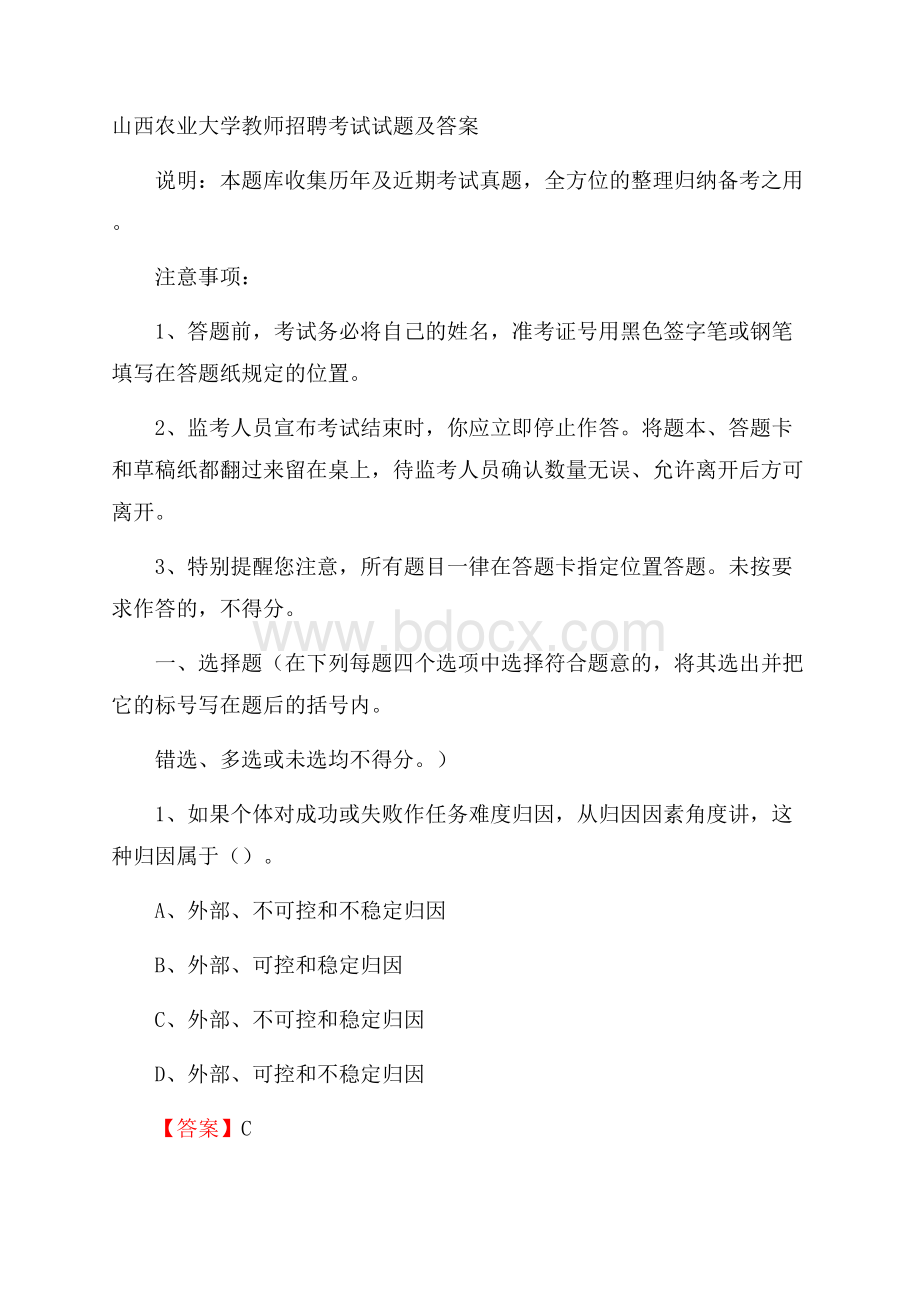 山西农业大学教师招聘考试试题及答案.docx_第1页