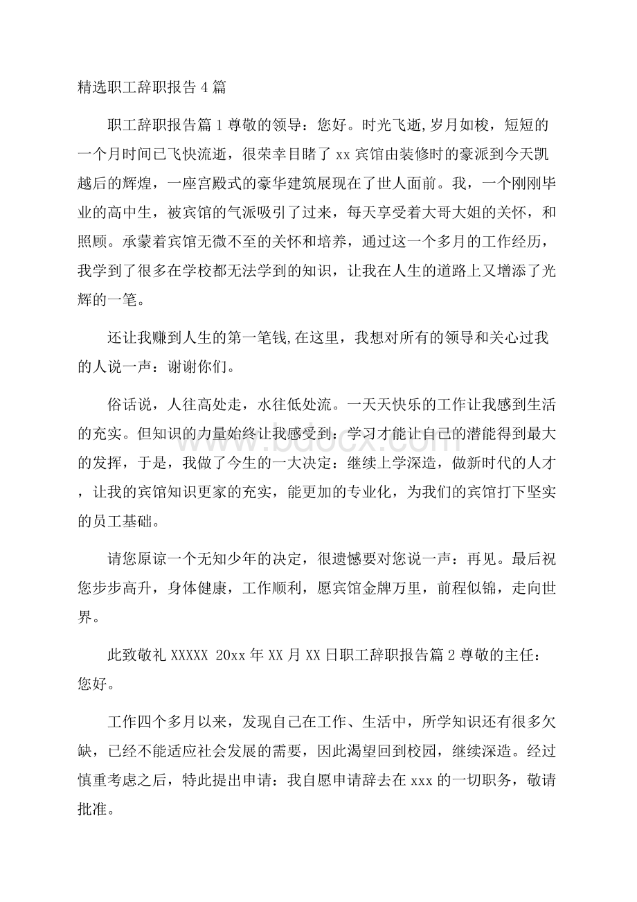 精选职工辞职报告4篇.docx